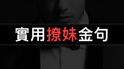 如何跟女生調情（話術篇）